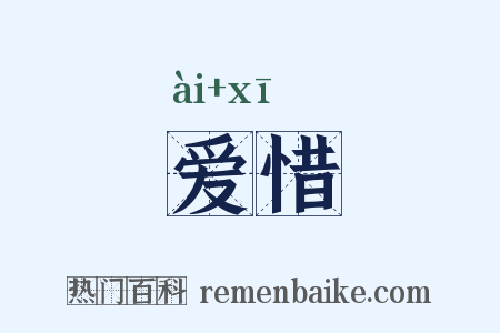 爱惜是什么意思的图片